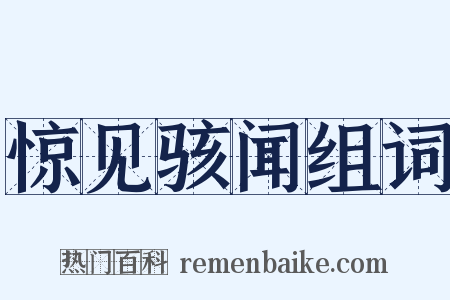 惊见骇闻组词是什么意思的图片